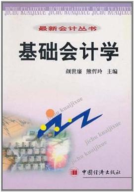 基础会计学 pdf epub mobi 电子书 下载