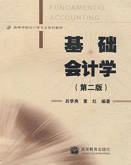 基础会计学 pdf epub mobi 电子书 下载