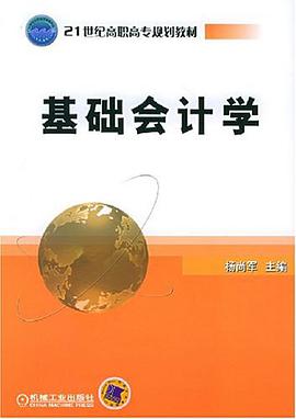 基础会计学 pdf epub mobi 电子书 下载