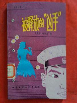 被释放的“凶手” pdf epub mobi 电子书 下载