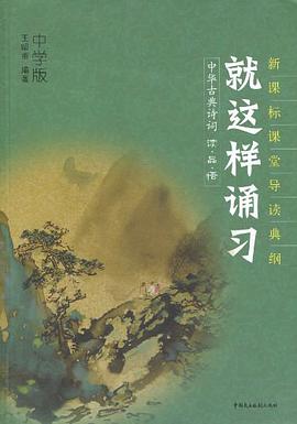 就这样诵习（中学版） pdf epub mobi 电子书 下载