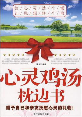 心靈雞湯枕邊書 pdf epub mobi 電子書 下載
