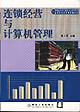连锁经营与计算机管理 pdf epub mobi 电子书 下载
