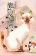 傢有酷貓 pdf epub mobi 電子書 下載