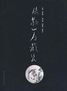 片歇山房藏瓷 pdf epub mobi 电子书 下载