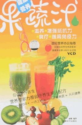 健康营养果蔬汁 pdf epub mobi 电子书 下载