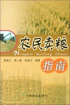 农民卖粮指南 pdf epub mobi 下载