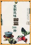 家制风味酱菜300种