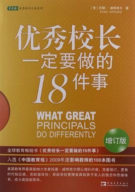 優秀校長一定要做的18件事 pdf epub mobi 電子書 下載
