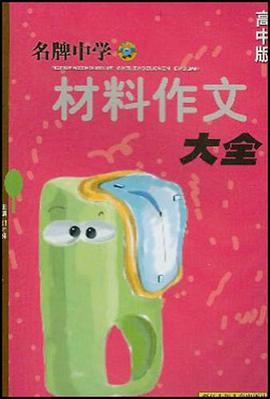 名牌中學材料作文大全(高中版) pdf epub mobi 電子書 下載
