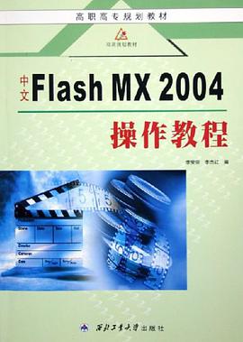 中文Flash MX2004操作教程 pdf epub mobi 电子书 下载