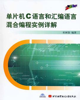 单片机C语言和汇编语言混合编程实例详解 pdf epub mobi 下载