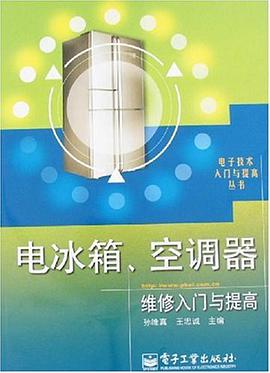电冰箱、空调器维修入门与提高