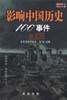影响世界历史100事件(珍藏版) pdf epub mobi 电子书 下载