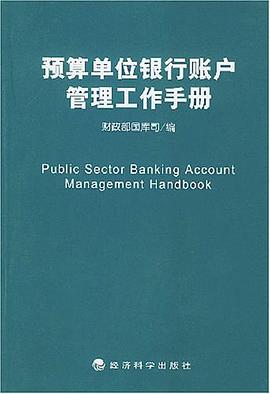 预算单位银行账户管理工作手册 pdf epub mobi 电子书 下载