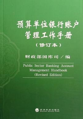 预算单位银行账户管理工作手册 pdf epub mobi 电子书 下载
