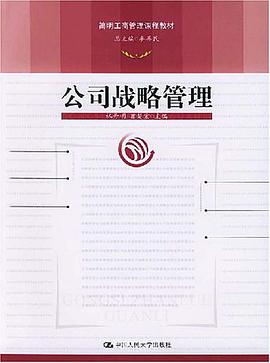 公司战略管理 pdf epub mobi 电子书 下载