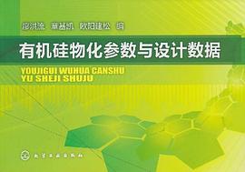 有机硅物化参数与设计数据 pdf epub mobi 电子书 下载