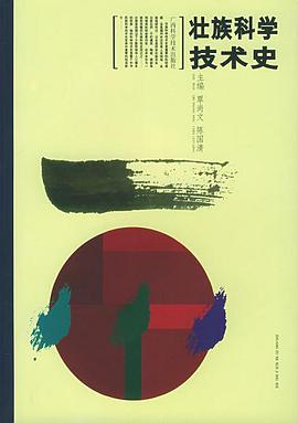 壮族科学技术史 pdf epub mobi 电子书 下载