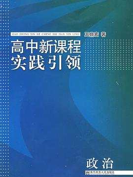 高中新课程实践引领·政治 pdf epub mobi 电子书 下载