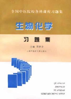生物化學--習題集 pdf epub mobi 電子書 下載