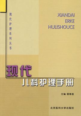 现代儿科护理手册 pdf epub mobi 电子书 下载