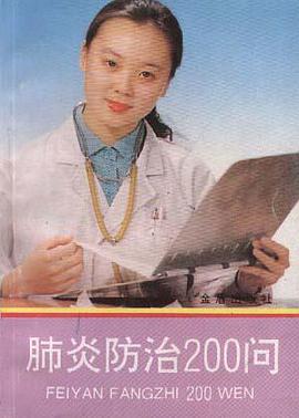 肺炎防治200问 pdf epub mobi 电子书 下载
