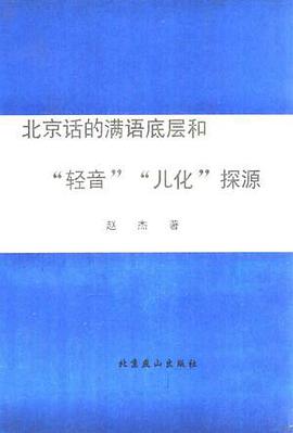 北京话的满语底层和“轻音”“儿化”探源 pdf epub mobi 电子书 下载