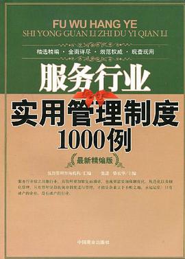 服务行业实用管理制度1000例 pdf epub mobi 电子书 下载