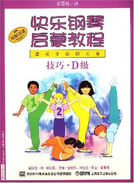快乐钢琴启蒙教程 pdf epub mobi 电子书 下载