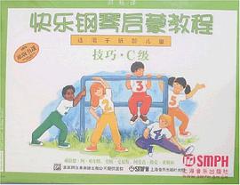 快乐钢琴启蒙教程 pdf epub mobi 电子书 下载