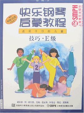 快乐钢琴启蒙教程 pdf epub mobi 下载