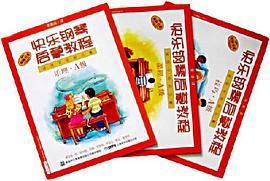 快乐钢琴启蒙教程 pdf epub mobi 电子书 下载