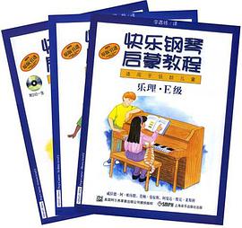 快乐钢琴启蒙教程 pdf epub mobi 电子书 下载