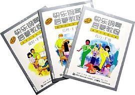 快乐钢琴启蒙教程 pdf epub mobi 电子书 下载