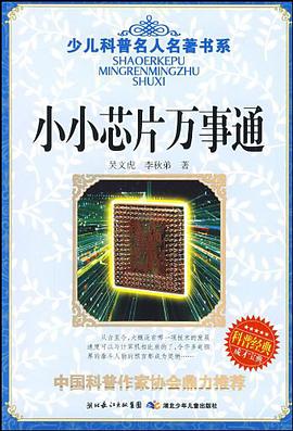 小小芯片万事通 pdf epub mobi 电子书 下载