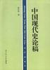 中国现代史论稿 pdf epub mobi 电子书 下载