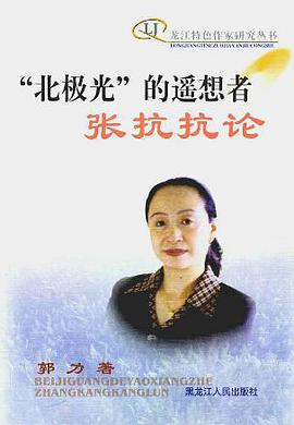 “北极光”的遥想者——张抗抗论 (精装) pdf epub mobi 电子书 下载