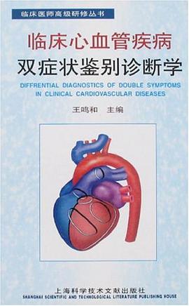 临床心血管疾病双症状鉴别诊断学