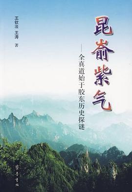 昆嵛紫气-全真道始于胶东历史探谜 pdf epub mobi 电子书 下载