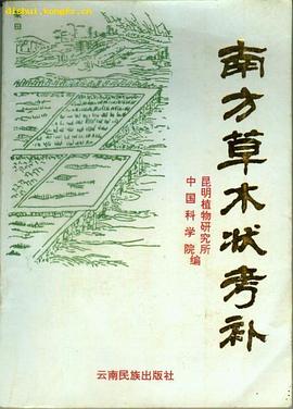 南方草木状考补 pdf epub mobi 电子书 下载