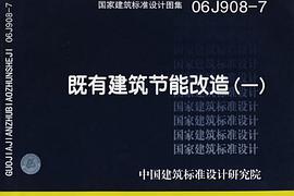 06J908-7既有建筑节能改造 pdf epub mobi 电子书 下载