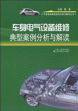 车身电气设备维修典型案例分析与解读 pdf epub mobi 电子书 下载