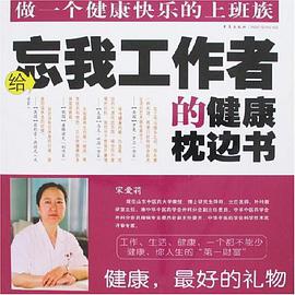 给忘我工作者的健康枕边书 pdf epub mobi 电子书 下载