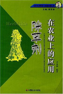 除草剂在农业上的应用 pdf epub mobi 电子书 下载