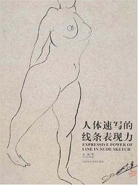 人体速写的线条表现力 pdf epub mobi 电子书 下载
