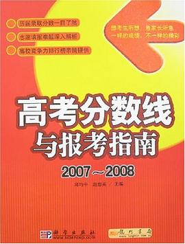 2007-2008-高考分数线与报考指南 pdf epub mobi 电子书 下载