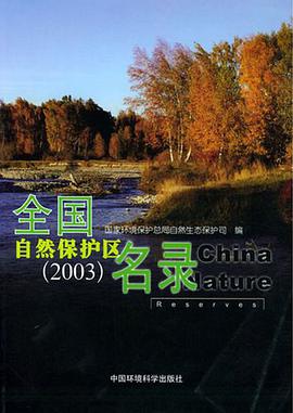 全國自然保護區名錄2003 pdf epub mobi 下载