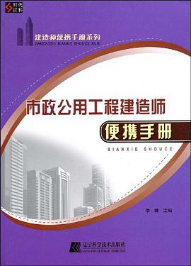 市政公用工程建造师便携手册 pdf epub mobi 电子书 下载