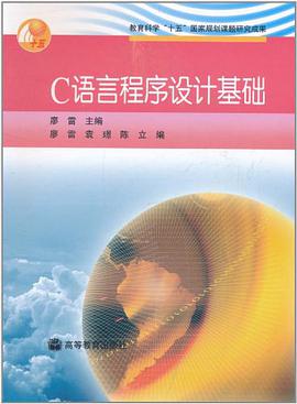 C语言程序设计基础 pdf epub mobi 电子书 下载